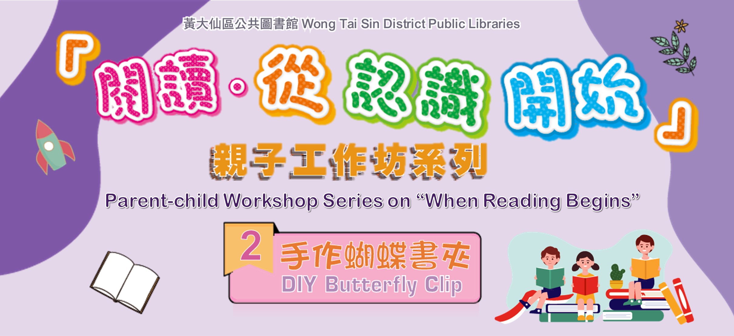 Parent-child Workshop Series on “When Reading Begins”:(2)  DIY Butterfly Clip